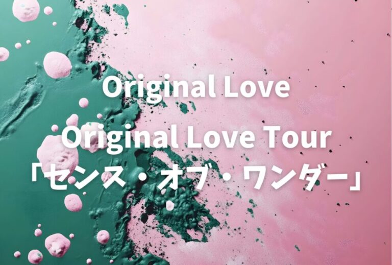 オリジナルラブ Original Love ライブ セトリ 全日程 2026 レポ『Original Love Tour「センス・オブ・ワンダー」』