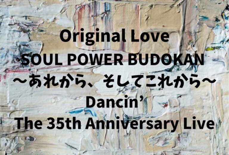 オリジナルラブ Original Love ライブ セトリ 2026 レポ「SOUL POWER BUDOKAN 〜あれから、そしてこれから〜 Dancin’- The 35th Anniversary Live」