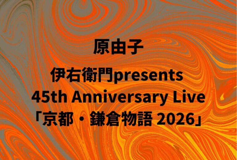 原由子 ライブ セトリ 全日程 2026 レポ『伊右衛門presents 原 由子 45th Anniversary Live「京都・鎌倉物語 2026」』