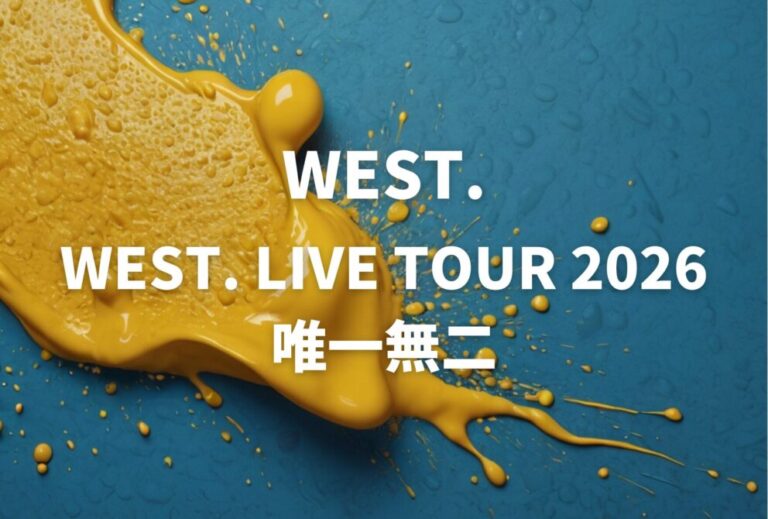 WEST. ライブ セトリ 全日程 2026 レポ「WEST. LIVE TOUR 2026 唯一無二」