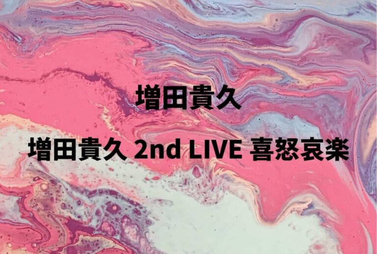 増田貴久 ライブ セトリ 全日程 2026 レポ「増田貴久 2nd LIVE 喜怒哀楽」