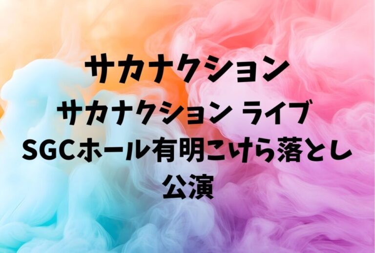サカナクション ライブ セトリ 全日程 2026 レポ「サカナクション ライブ SGCホール有明こけら落とし公演」