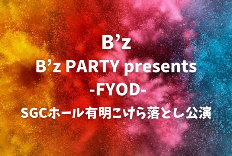 Bz B'z ライブ セトリ 全日程 2026 レポ「B’z PARTY presents -FYOD-」SGCホール有明こけら落とし公演