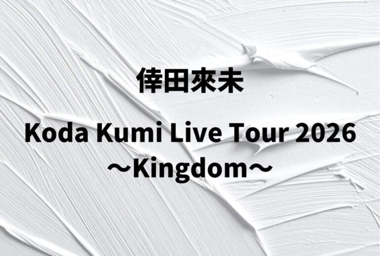 倖田來未 ライブ セトリ 全日程 2026 レポ『Koda Kumi Live Tour 2026 ～Kingdom～』