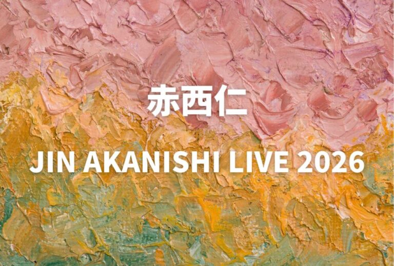 赤西仁 ライブ セトリ 全日程 2026 レポ「JIN AKANISHI LIVE 2026」