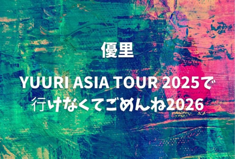 優里 ライブ セトリ 全日程 2026 レポ『YUURI ASIA TOUR 2025で⾏けなくてごめんね2026』