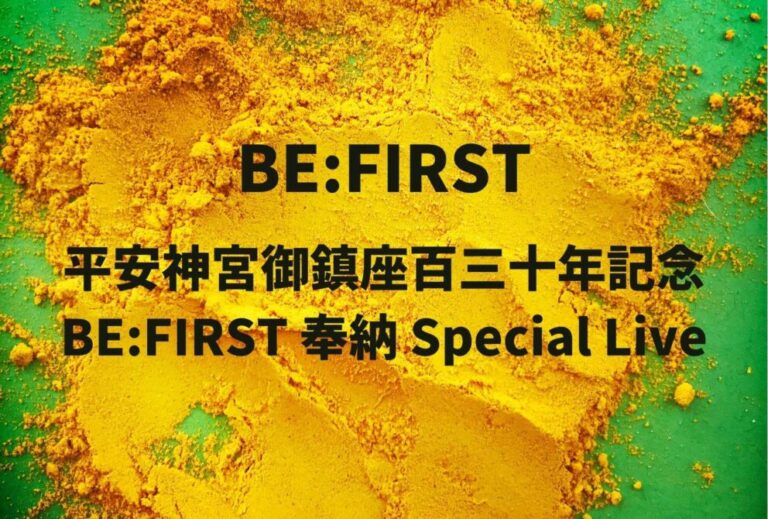 ビーファースト BE:FIRST ライブ セトリ 全日程 2026 レポ「平安神宮御鎮座百三十年記念 BE:FIRST 奉納 Special Live」