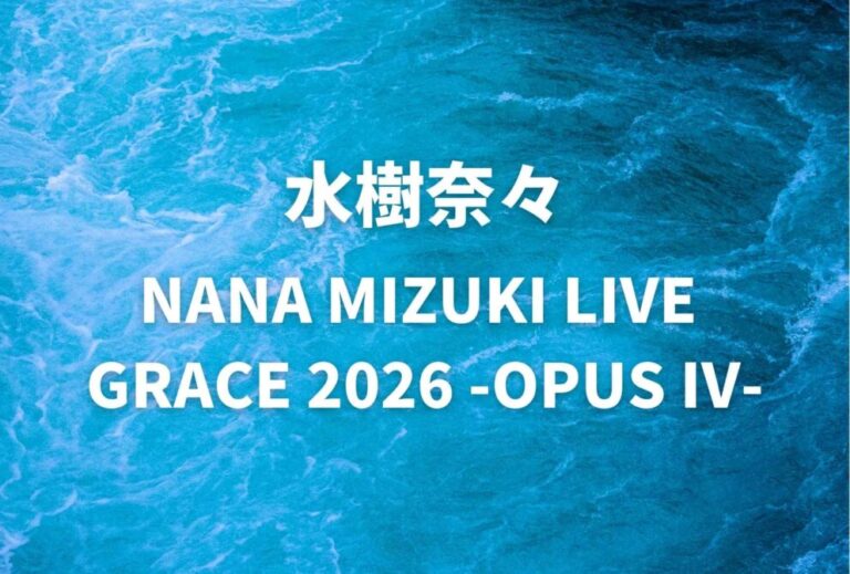水樹奈々 ライブ セトリ 全日程 2026 レポ「NANA MIZUKI LIVE GRACE 2026 -OPUS Ⅳ-」
