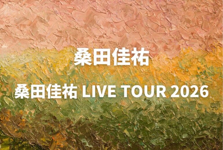 桑田佳祐 ライブ セトリ 全日程 2026 レポ「桑田佳祐 LIVE TOUR 2026」
