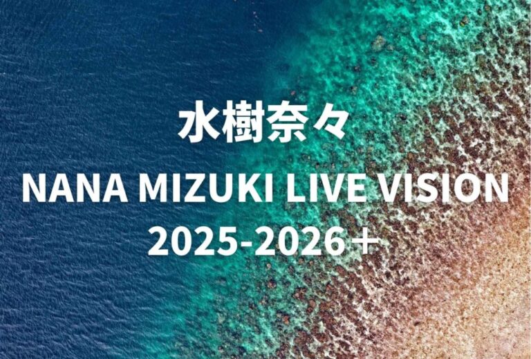 水樹奈々 ライブ セトリ 全日程 2026 レポ「NANA MIZUKI LIVE VISION 2025-2026＋」