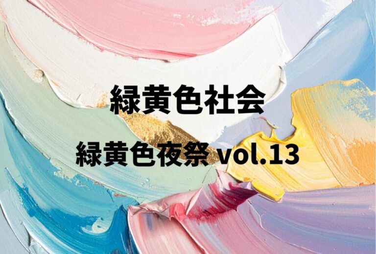 緑黄色社会 ライブ セトリ 全日程 2026 レポ「緑黄色夜祭 vol.13」