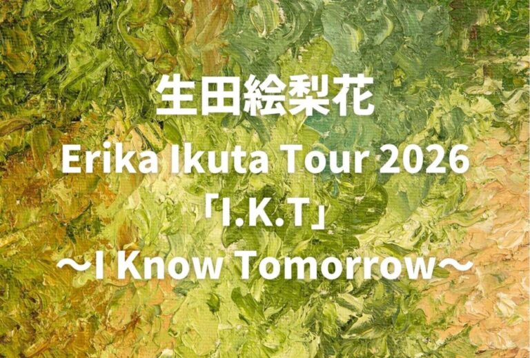 生田絵梨花 ライブ セトリ 全日程 2026 レポ『Erika Ikuta Tour 2026「I.K.T」～I Know Tomorrow～』