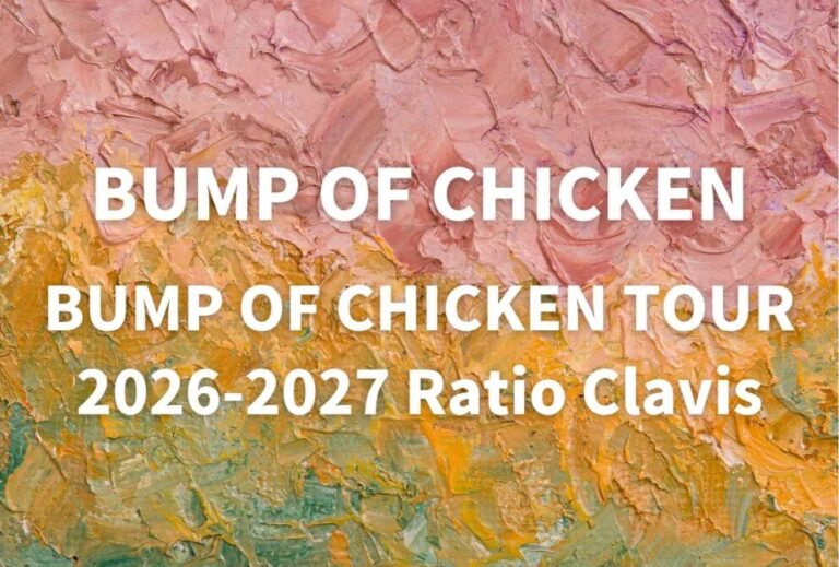 バンプ BUMP OF CHICKEN ライブ セトリ 全日程 2026 レポ『BUMP OF CHICKEN TOUR 2026-2027 Ratio Clavis』
