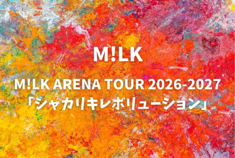 M!LK ミルク ライブ セトリ 全日程 2026 レポ『M!LK ARENA TOUR 2026-2027「シャカリキレボリューション」』