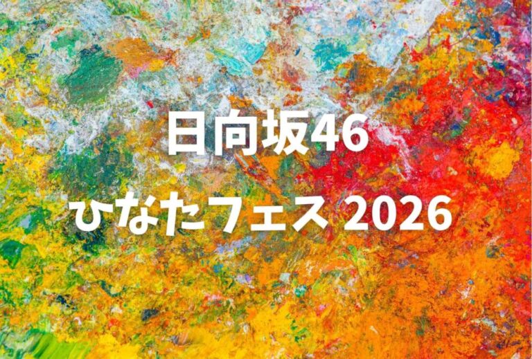 日向坂46 ライブ セトリ 全日程 2026 レポ「ひなたフェス 2026 」