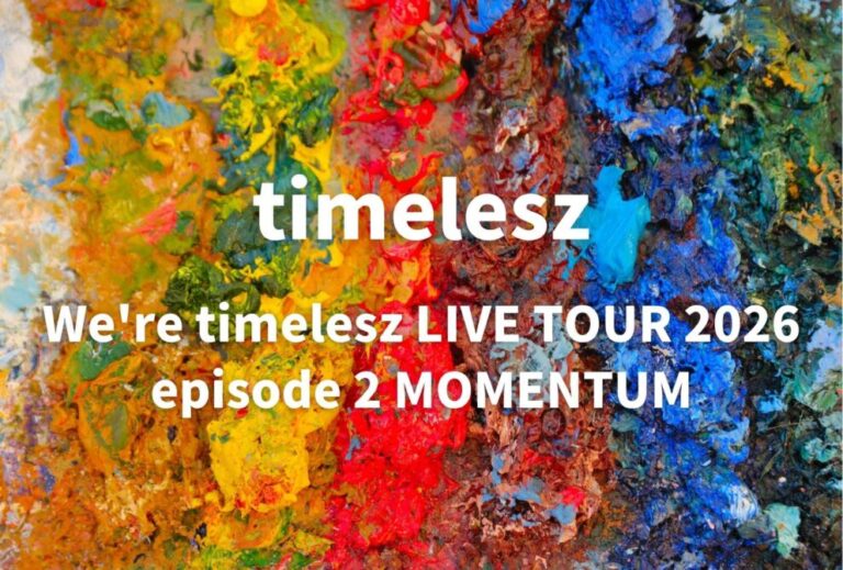 タイムレス timelesz ライブ セトリ 全日程 2026 レポ「We're timelesz LIVE TOUR 2026 episode 2 MOMENTUM」