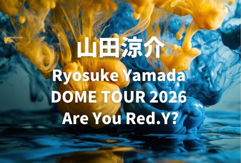 山田涼介 ライブ セトリ 全日程 2026 レポ「Ryosuke Yamada DOME TOUR 2026 Are You Red.Y?」