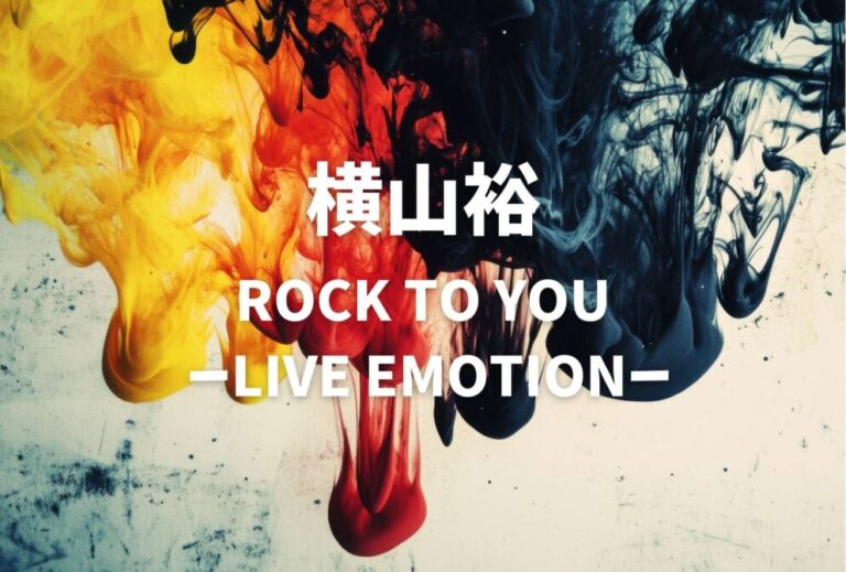 横山裕 ライブ セトリ 全日程 2026 レポ「ROCK TO YOU ーLIVE EMOTIONー」