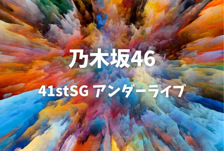 乃木坂46 ライブ セトリ 全日程 2026 レポ「乃木坂46 41stSG アンダーライブ」