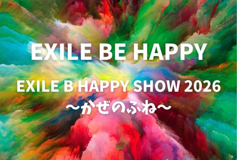 EXILE B HAPPY ビーハピ ライブセトリ 全日程 2026 レポ「EXILE B HAPPY SHOW 2026 〜かぜのふね〜」