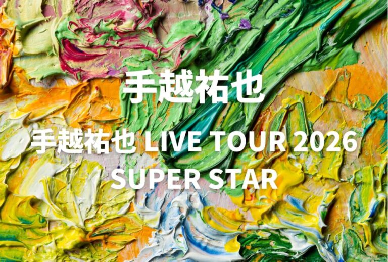 手越祐也 ライブ セトリ 全日程 2026 レポ『手越祐也 LIVE TOUR 2026 SUPER STAR』