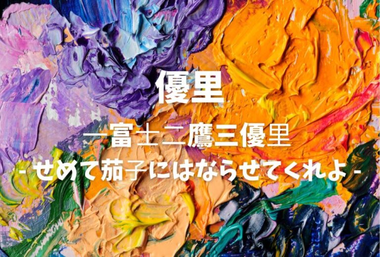 優里 ライブ セトリ 2026 レポ「⼀富⼠⼆鷹三優⾥ - せめて茄⼦にはならせてくれよ -」
