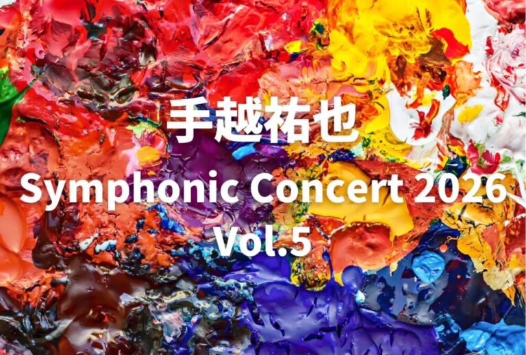 手越祐也 ライブ セトリ 全日程 2026 レポ「手越祐也 Symphonic Concert 2026 Vol.5」