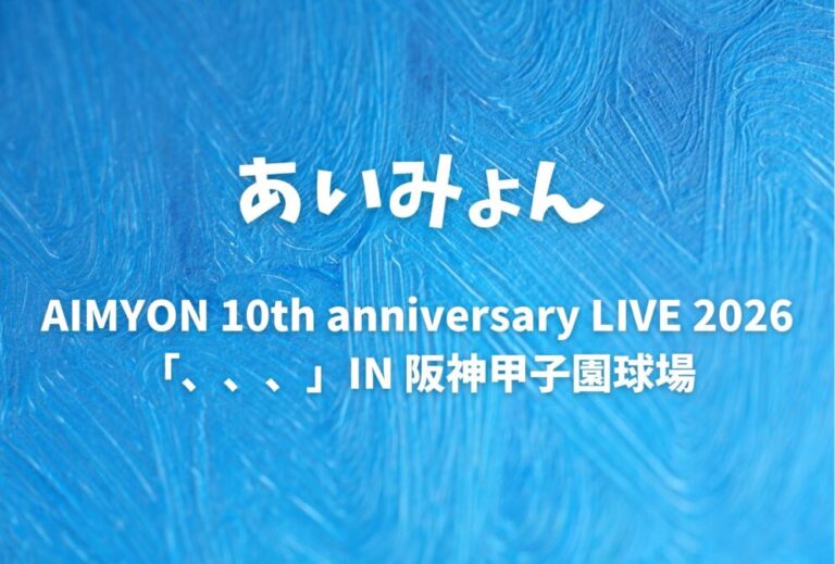 あいみょん ライブ セトリ 全日程 2026 レポ『AIMYON 10th anniversary LIVE 2026「、、、」IN 阪神甲子園球場』
