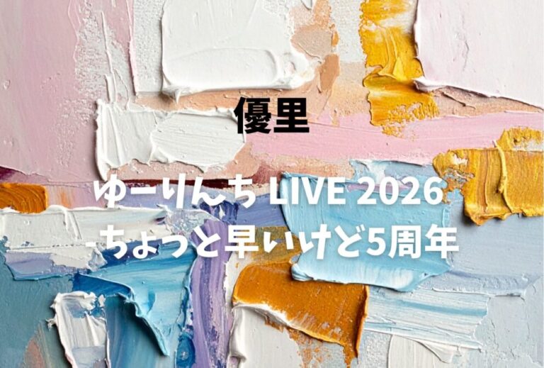 優里 ライブ セトリ 全日程 2026 レポ「ゆーりんち LIVE 2026 -ちょっと早いけど5周年」