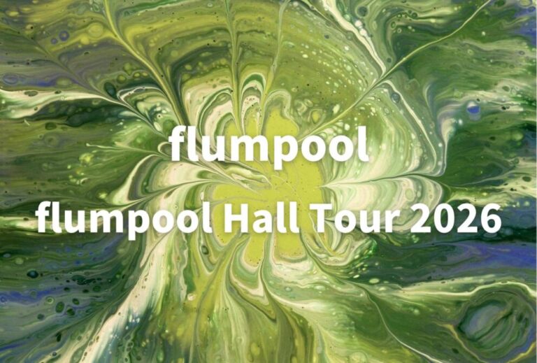 flumpool ライブ セトリ 全日程 2026 レポ『flumpool Hall Tour 2026』