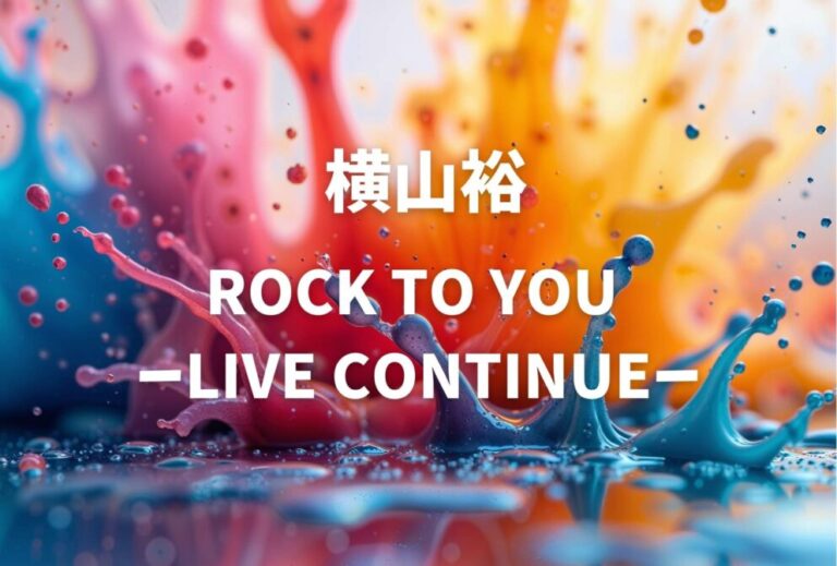 横山裕 ライブ セトリ 全日程 2026 レポ 「ROCK TO YOU ーLIVE CONTINUEー」