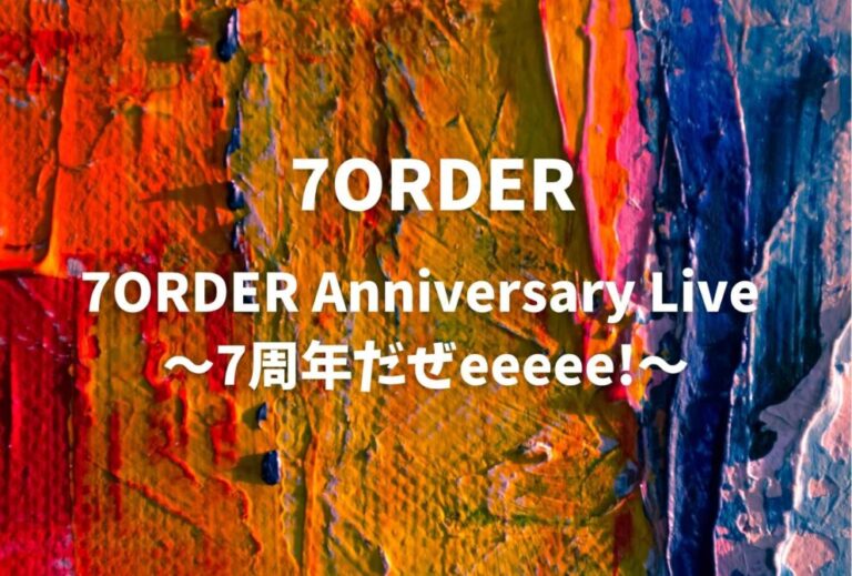 7ORDER ライブ セトリ 全日程 2026 レポ『7ORDER Anniversary Live ～7周年だぜeeeee!～』