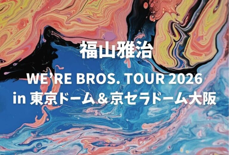 福山雅治 ライブ セトリ 全日程 2026 レポ『WE’RE BROS. TOUR 2026』in 東京ドーム＆京セラドーム大阪