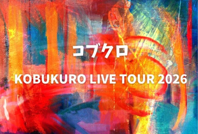 コブクロ ライブ セトリ 全日程 2026 レポ「KOBUKURO LIVE TOUR 2026」