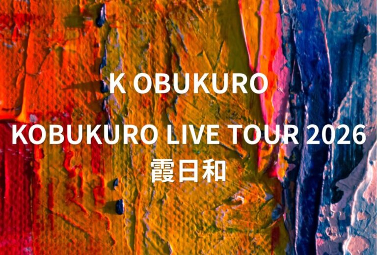 コブクロ ライブ セトリ 全日程 2026 レポ「KOBUKURO LIVE TOUR 2026 霞日和」