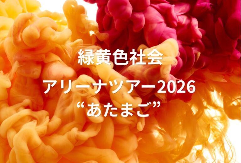 リョクシャカ 緑黄色社会 ライブ セトリ 全日程 2026 レポ「緑黄色社会アリーナツアー2026 “あたまご” 」