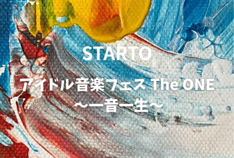 STARTO「アイドル音楽フェス The ONE ～一音一生～」ライブ セトリ 全日程 2026 レポ