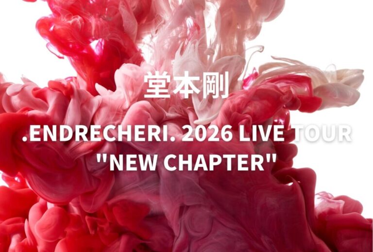 堂本剛 ライブ セトリ 全日程 2026 レポ「.ENDRECHERI. 2026 LIVE TOUR "NEW CHAPTER"」
