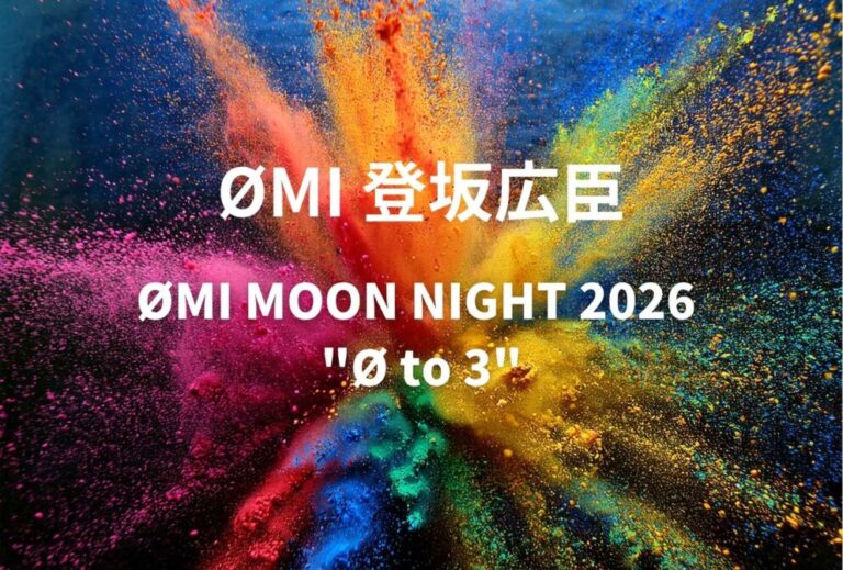 ØMI 登坂広臣 ライブ セトリ 全日程 2026 レポ「ØMI MOON NIGHT 2026 "Ø to 3"」