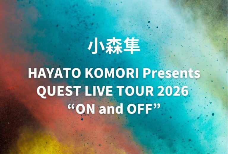 小森隼 ライブ セトリ 全日程 2026 レポ「HAYATO KOMORI Presents QUEST LIVE TOUR 2026 “ON and OFF”」
