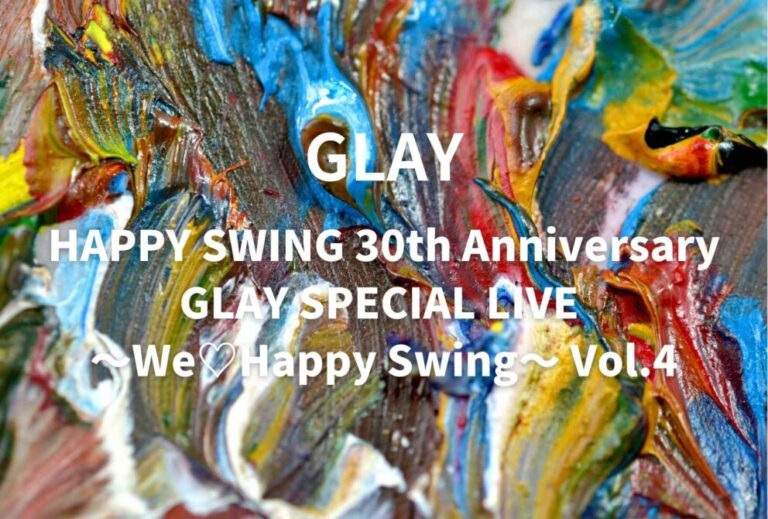 GLAY ライブ セトリ 全日程 2026 レポ「HAPPY SWING 30th Anniversary GLAY SPECIAL LIVE ～We♡Happy Swing～ Vol.4」