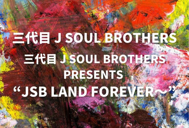 三代目 J SOUL BROTHERS ライブ セトリ 全日程 2026 レポ『三代目 J SOUL BROTHERS PRESENTS “JSB LAND 〜FOREVER〜”』