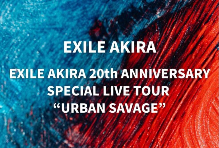 EXILE AKIRA ライブ セトリ 全日程 2026 レポ『EXILE AKIRA 20th ANNIVERSARY SPECIAL LIVE TOUR “URBAN SAVAGE”』