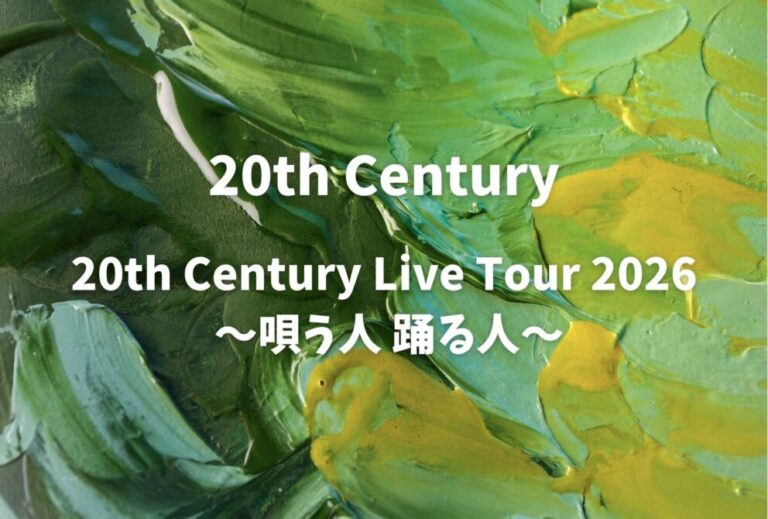 トニセン 20th Century ライブ セトリ 全日程 2026 レポ『20th Century Live Tour 2026 〜唄う人 踊る人〜』