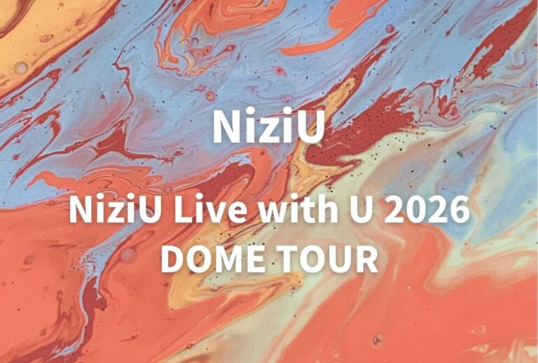 NiziU ライブ セトリ 全日程 2026 レポ『NiziU Live with U 2026 DOME TOUR』