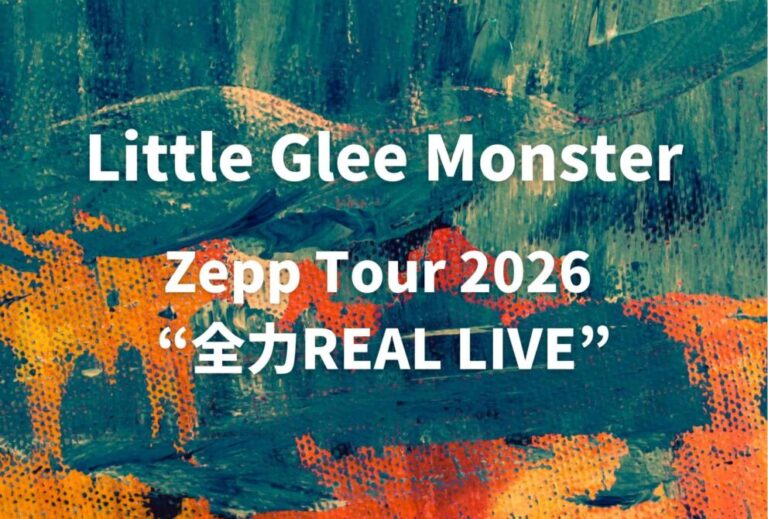 リトグリ Little Glee Monster ライブ セトリ 全日程 2026 レポ「Little Glee Monster Zepp Tour 2026 “全力REAL LIVE”」