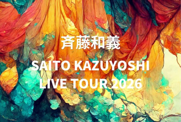 斉藤和義 ライブ セトリ 全日程 2026 レポ「KAZUYOSHI SAITO LIVE TOUR 2026」