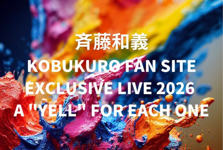 コブクロ ライブ セトリ 全日程 2026 レポ「KOBUKURO FAN SITE EXCLUSIVE LIVE 2026 A "YELL" FOR EACH ONE」