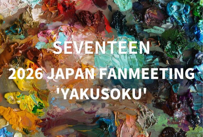 セブチ SEVENTEEN ライブ セトリ 2026 レポ『SEVENTEEN 2026 JAPAN FANMEETING 'YAKUSOKU'』