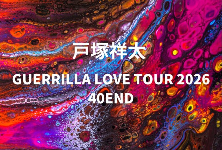 戸塚翔太 ライブ セトリ 全日程 2026 レポ「戸塚祥太 GUERRILLA LOVE TOUR 2026 40END」